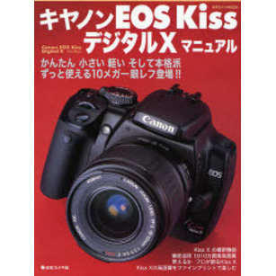 キヤノンEOS KissデジタルXマニュアル―かんたん小さい軽い本格派10メガ一眼レフ (日本カメラMOOK)