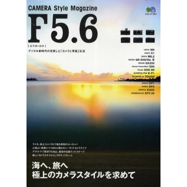 Ｆ５．６　ＣＡＭＥＲＡ　Ｓｔｙｌｅ　Ｍａｇａｚｉｎｅ　海へ、旅へ極上のカメラスタイルを求めて