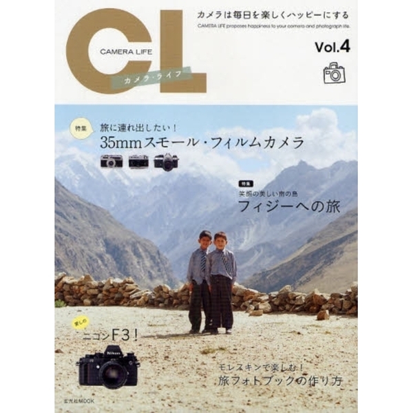 カメラ・ライフVol.4(玄光社MOOK)
