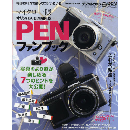 オリンパス PEN ファンブック E-P2/E-P1対応 (インプレスムック DCM MOOK)