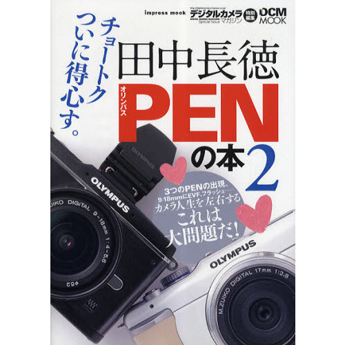 田中長徳 PENの本 2 (インプレスムック DCM MOOK)