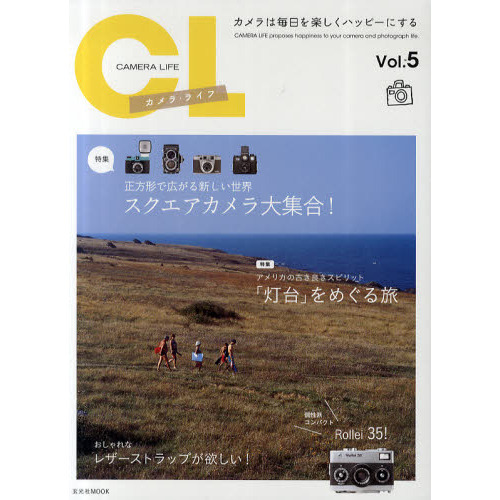 カメラ・ライフVol.5 (玄光社MOOK)