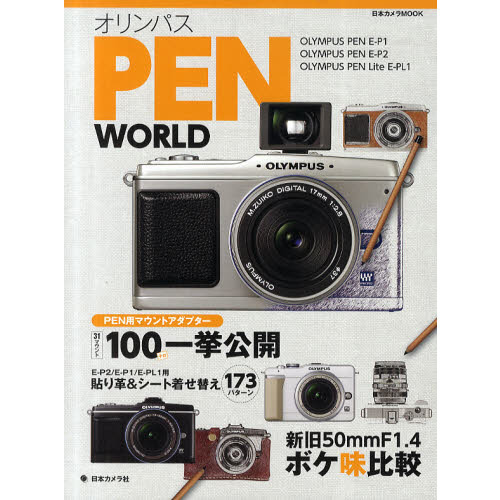 オリンパス PEN WORLD (日本カメラMOOK)