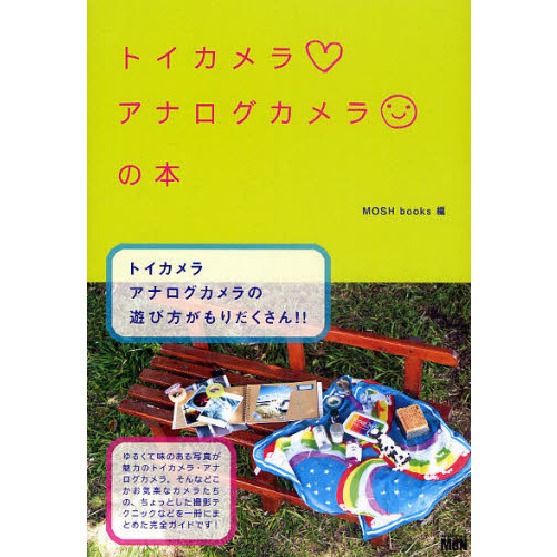トイカメラ・アナログカメラの本