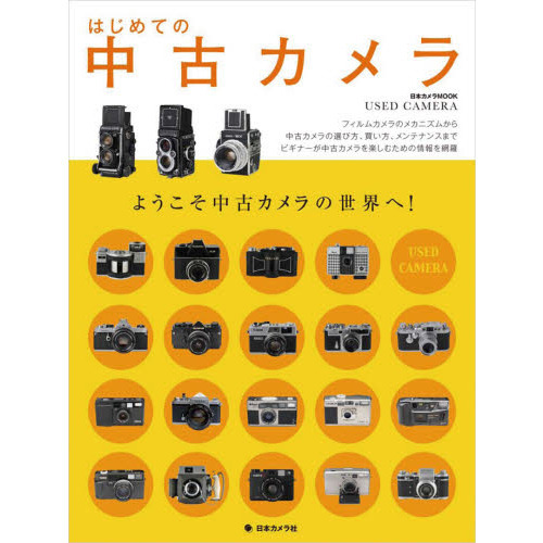 はじめての中古カメラ