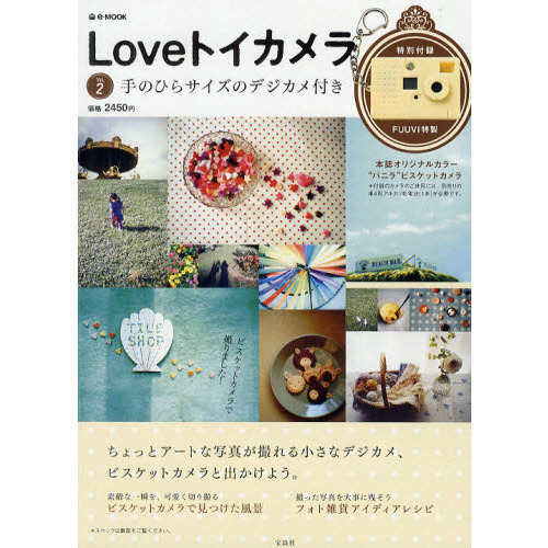 Ｌｏｖｅトイカメラ　Ｖｏｌ．２