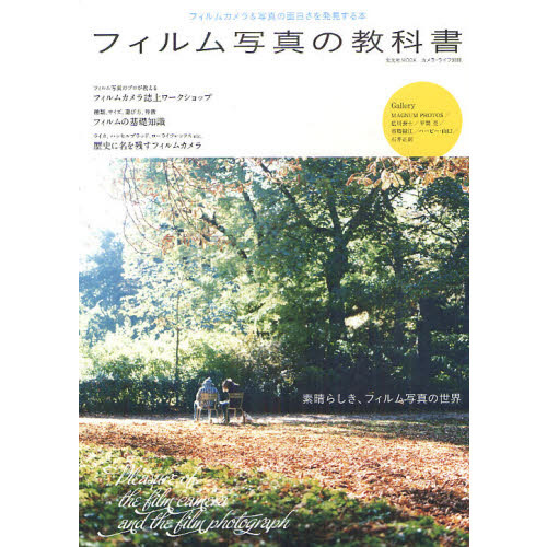 フィルム写真の教科書 (玄光社MOOK カメラ・ライフ別冊)