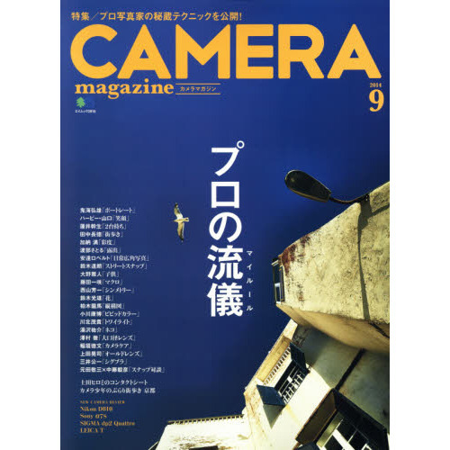 カメラマガジン 2014.9 (エイムック 2918)