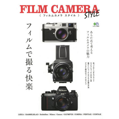 ＦＩＬＭ　ＣＡＭＥＲＡ　ＳＴＹＬＥ　フィルムで撮る快楽　あらためて考えるフィルムカメラの魅力