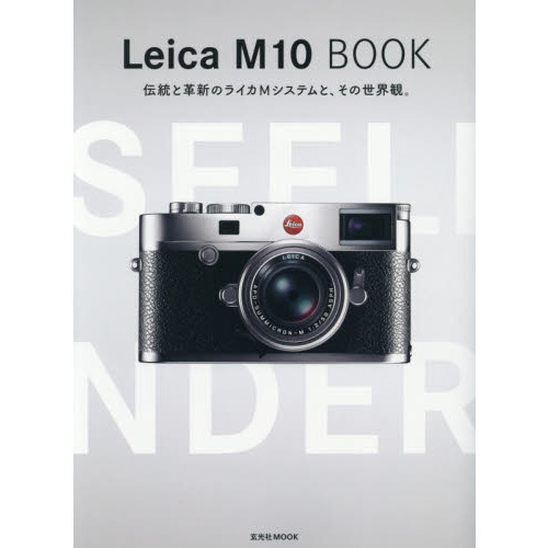 Ｌｅｉｃａ　Ｍ１０　Ｂｏｏｋ　伝統と革新のライカＭシステムと、その世界観。