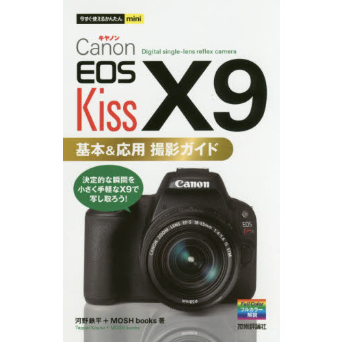 Ｃａｎｏｎ　ＥＯＳ　Ｋｉｓｓ　Ｘ９基本＆応用撮影ガイド