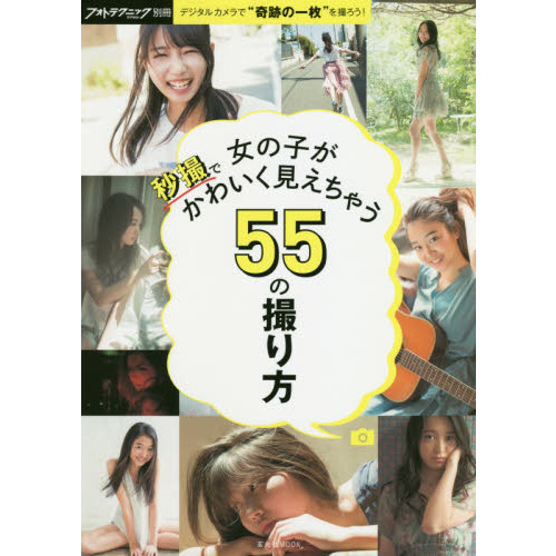 秒撮で女の子がかわいく見えちゃう５５の撮り方　デジタルカメラで“奇跡の一枚”を撮ろう！