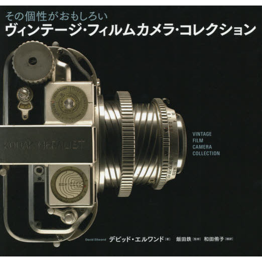 その個性がおもしろいヴィンテージ・フィルムカメラ・コレクション