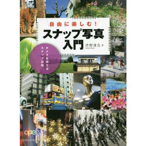 自由に楽しむ！スナップ写真入門　カメラを持てばスナップ日和