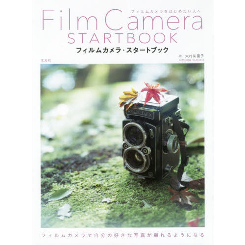 フィルムカメラ・スタートブック