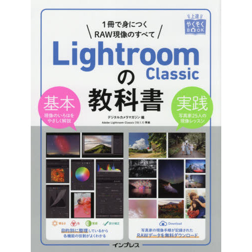 Ｌｉｇｈｔｒｏｏｍ　Ｃｌａｓｓｉｃの教科書　１冊で身につくＲＡＷ現像のすべて