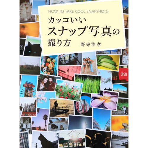 カッコいいスナップ写真の撮り方