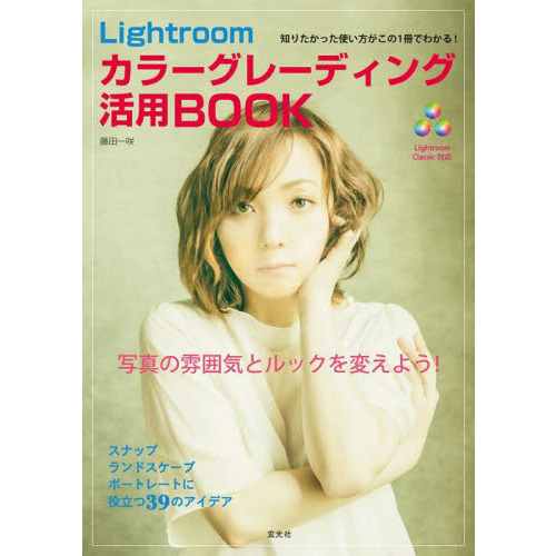 Ｌｉｇｈｔｒｏｏｍカラーグレーディング活用ＢＯＯＫ