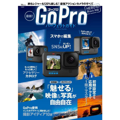 最新！ＧｏＰｒｏパーフェクトガイド　旅もレジャーも１２０％楽しむ！最強アクションカメラのすべて