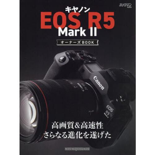 キヤノンＥＯＳ　Ｒ５　Ｍａｒｋ２オーナーズＢＯＯＫ
