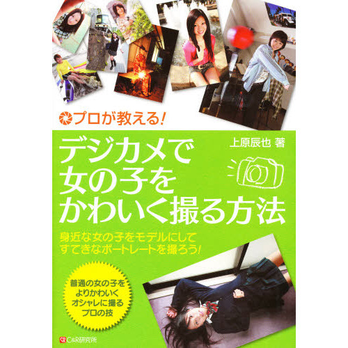 プロが教える！デジカメで女の子をかわいく撮る方法　身近な女の子をモデルにしてすてきなポートレートを撮ろう！