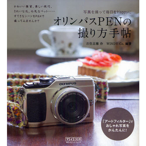 オリンパスＰＥＮの撮り方手帖　写真を撮って毎日をＨａｐｐｙに