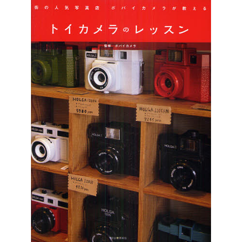 トイカメラのレッスン　街の人気写真店ポパイカメラが教える