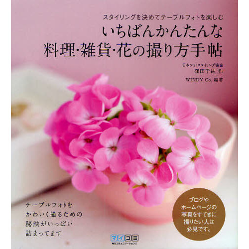いちばんかんたんな料理・雑貨・花の撮り方手帖　スタイリングを決めてテーブルフォトを楽しむ