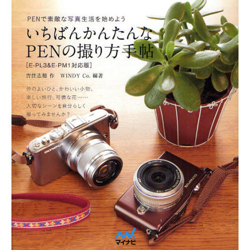 いちばんかんたんなＰＥＮの撮り方手帖　ＰＥＮで素敵な写真生活を始めよう