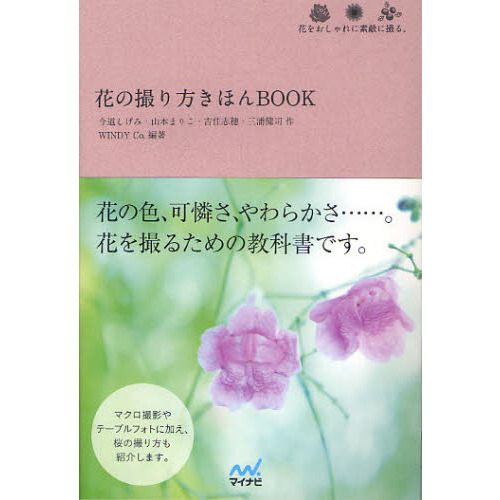 花の撮り方きほんＢＯＯＫ　花をおしゃれに素敵に撮る。