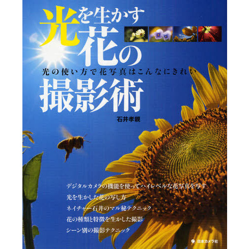 光を生かす花の撮影術　光の使い方で花写真はこんなにきれい　花写真のフルコース