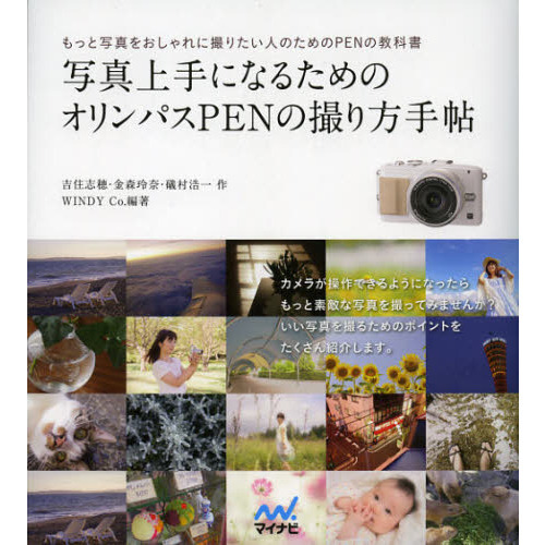 写真上手になるためのオリンパスＰＥＮの撮り方手帖　もっと写真をおしゃれに撮りたい人のためのＰＥＮの教科書