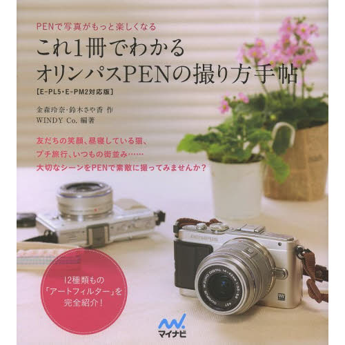 これ１冊でわかるオリンパスＰＥＮの撮り方手帖　ＰＥＮで写真がもっと楽しくなる