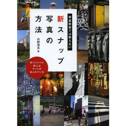 写真教室では教えない新スナップ写真の方法