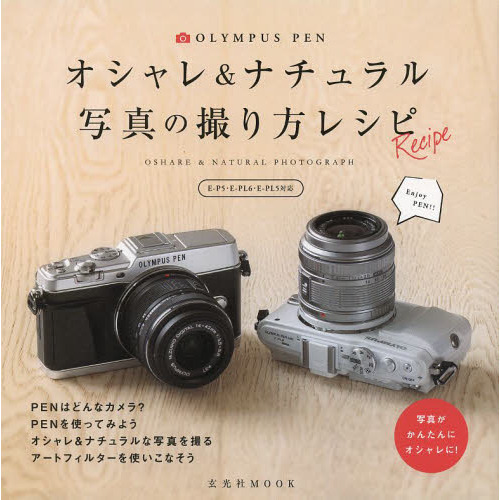 OLYMPUS PENオシャレ&ナチュラル写真の撮り方レシピ[E-P5・E-PL6・ E-PL5対応]