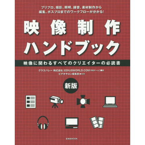 映像制作ハンドブック　映像に関わるすべてのクリエイターの必読書　プリプロ、撮影、照明、録音、素材制作から編集、ポスプロまでのワークフ