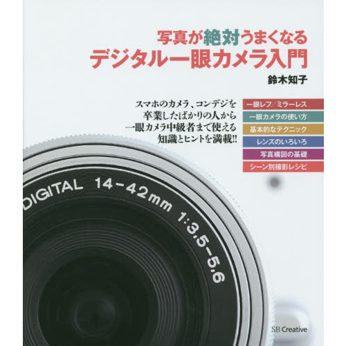 写真が絶対うまくなる デジタル一眼カメラ入門