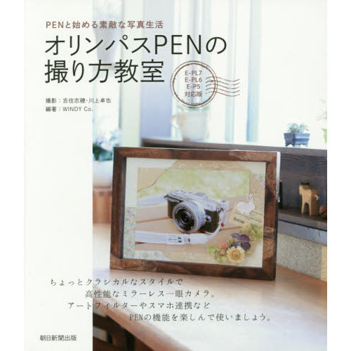 オリンパスＰＥＮの撮り方教室　ＰＥＮと始める素敵な写真生活