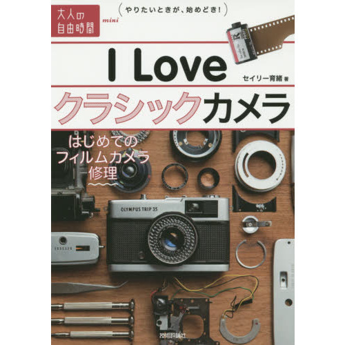 Ｉ　Ｌｏｖｅクラシックカメラ　はじめてのフィルムカメラ修理