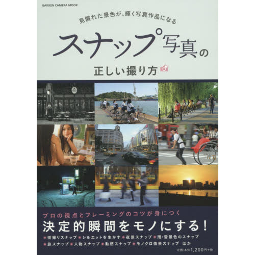 スナップ写真の正しい撮り方　見慣れた景色が、輝く写真作品になる