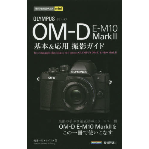 ＯＬＹＭＰＵＳ　ＯＭ－Ｄ　Ｅ－Ｍ１０　Ｍａｒｋ２基本＆応用撮影ガイド