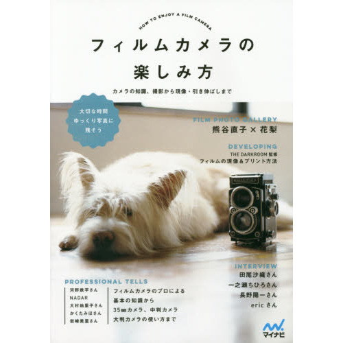 フィルムカメラの楽しみ方　カメラの知識、撮影から現像・引き伸ばしまで