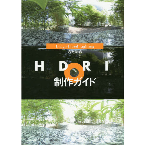 Ｉｍａｇｅ‐Ｂａｓｅｄ　ＬｉｇｈｔｉｎｇのためのＨＤＲＩ制作ガイド