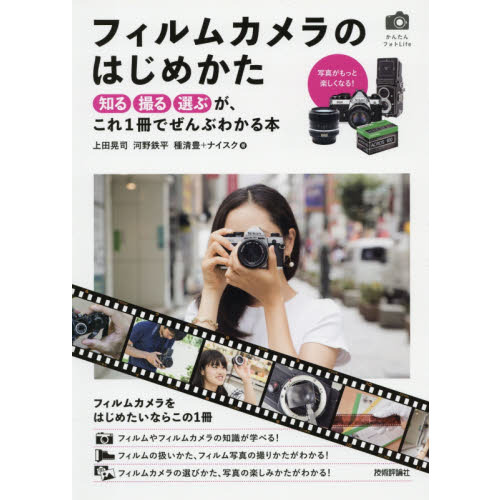 フィルムカメラのはじめかた　知る撮る選ぶが、これ１冊でぜんぶわかる本