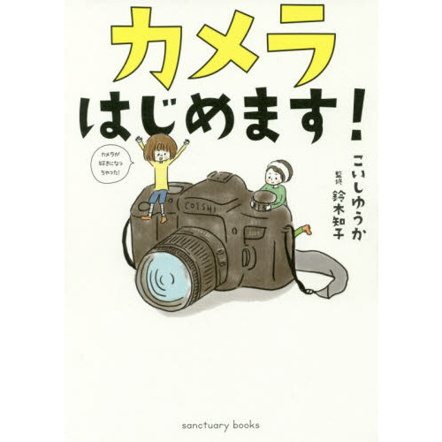 カメラはじめます!