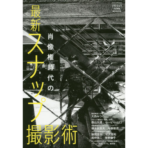 肖像権時代の最新スナップ撮影術
