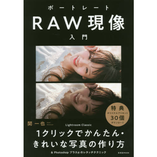 ポートレートＲＡＷ現像入門　Ｌｉｇｈｔｒｏｏｍ　Ｃｌａｓｓｉｃ　１クリックでかんたん・きれいな写真の作り方　＆Ｐｈｏｔｏｓｈｏｐプラ