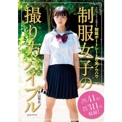 制服女子の撮り方バイブル　スペシャリストが明かす制服ポートレートの全ノウハウ