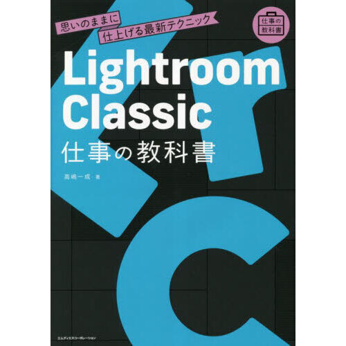Ｌｉｇｈｔｒｏｏｍ　Ｃｌａｓｓｉｃ仕事の教科書　思いのままに仕上げる最新テクニック