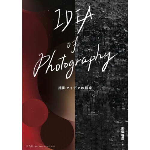 ＩＤＥＡ　ｏｆ　Ｐｈｏｔｏｇｒａｐｈｙ　撮影アイデアの極意